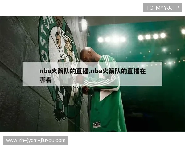 火箭队篮球直播平台推荐及观看方式 火箭队篮球直播平台推荐及观看方式