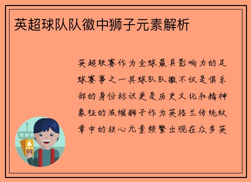 英超球队队徽中狮子元素解析
