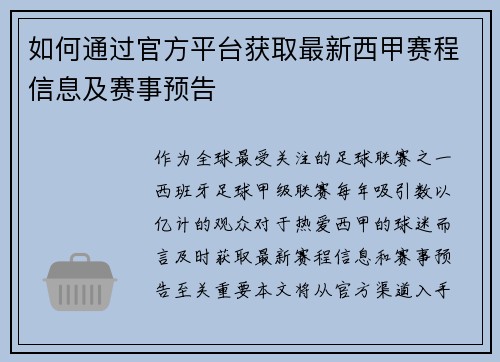 如何通过官方平台获取最新西甲赛程信息及赛事预告