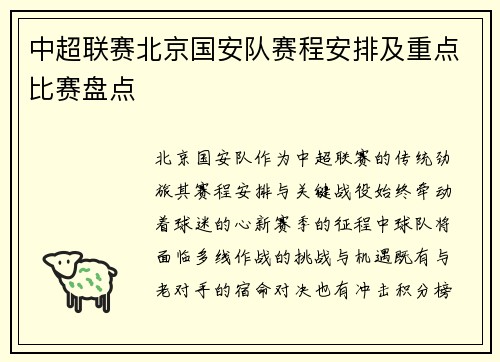 中超联赛北京国安队赛程安排及重点比赛盘点