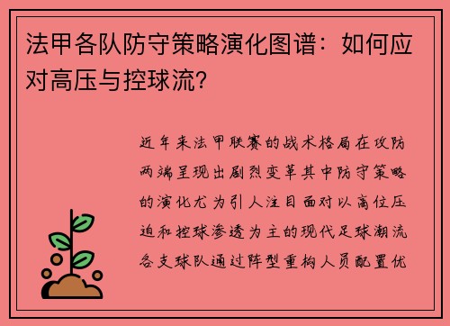法甲各队防守策略演化图谱：如何应对高压与控球流？