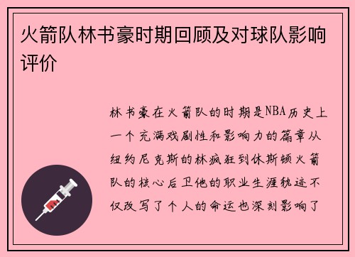 火箭队林书豪时期回顾及对球队影响评价