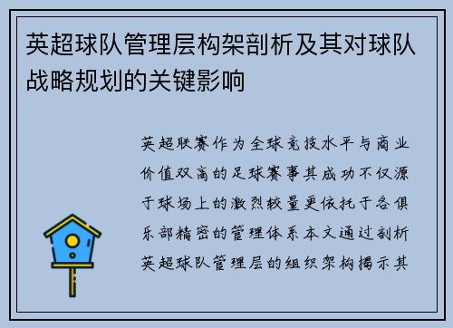 英超球队管理层构架剖析及其对球队战略规划的关键影响