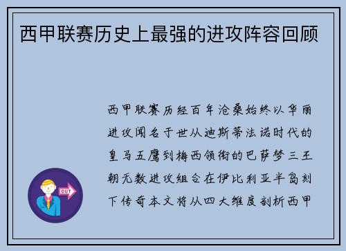 西甲联赛历史上最强的进攻阵容回顾