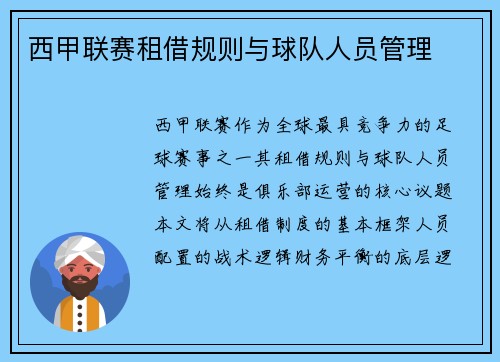 西甲联赛租借规则与球队人员管理