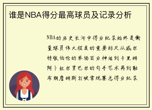 谁是NBA得分最高球员及记录分析