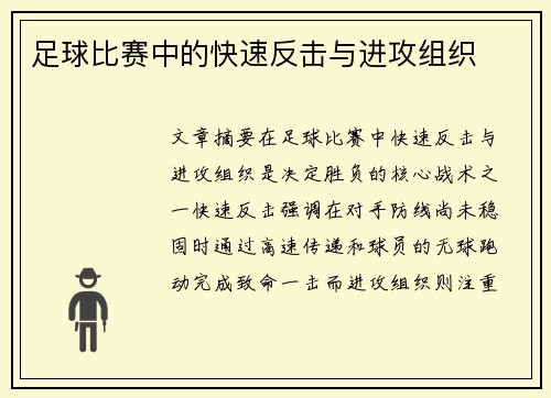 足球比赛中的快速反击与进攻组织