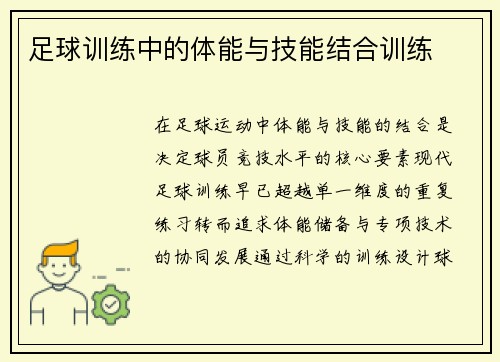足球训练中的体能与技能结合训练