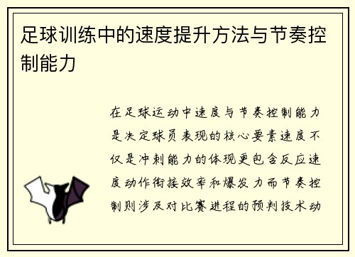 足球训练中的速度提升方法与节奏控制能力