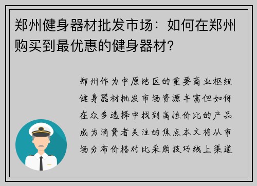 郑州健身器材批发市场：如何在郑州购买到最优惠的健身器材？