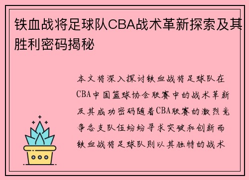 铁血战将足球队CBA战术革新探索及其胜利密码揭秘