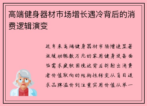 高端健身器材市场增长遇冷背后的消费逻辑演变
