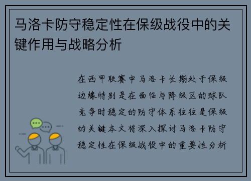 马洛卡防守稳定性在保级战役中的关键作用与战略分析