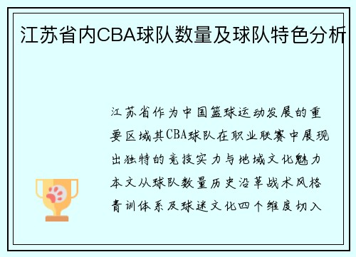 江苏省内CBA球队数量及球队特色分析