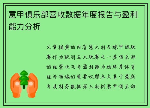 意甲俱乐部营收数据年度报告与盈利能力分析