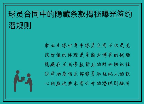 球员合同中的隐藏条款揭秘曝光签约潜规则