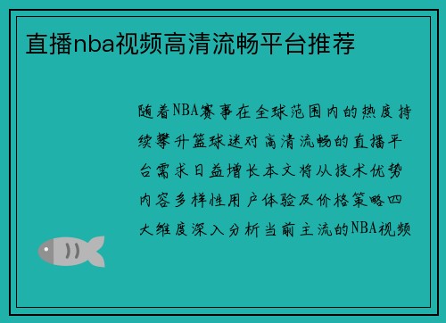 直播nba视频高清流畅平台推荐