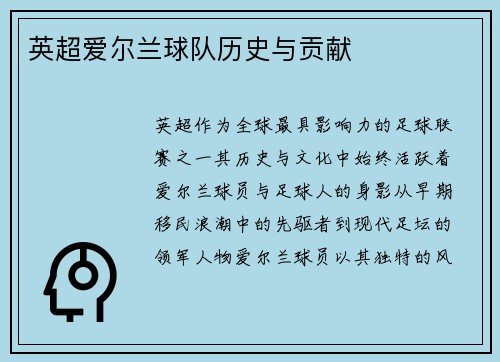 英超爱尔兰球队历史与贡献