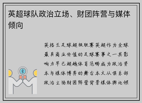 英超球队政治立场、财团阵营与媒体倾向