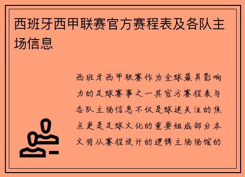 西班牙西甲联赛官方赛程表及各队主场信息