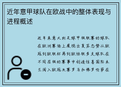 近年意甲球队在欧战中的整体表现与进程概述