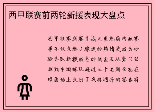 西甲联赛前两轮新援表现大盘点