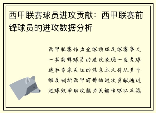 西甲联赛球员进攻贡献：西甲联赛前锋球员的进攻数据分析