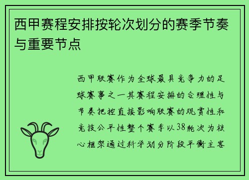 西甲赛程安排按轮次划分的赛季节奏与重要节点
