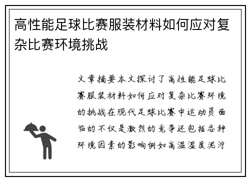 高性能足球比赛服装材料如何应对复杂比赛环境挑战