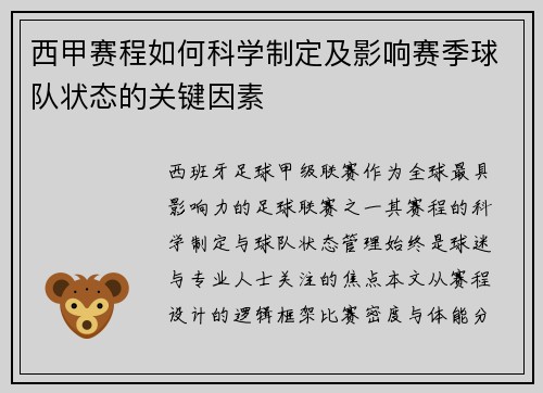 西甲赛程如何科学制定及影响赛季球队状态的关键因素