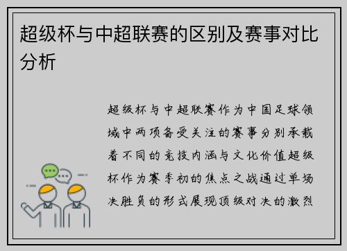 超级杯与中超联赛的区别及赛事对比分析