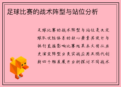 足球比赛的战术阵型与站位分析