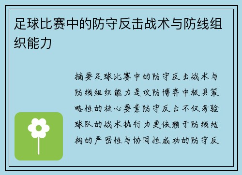 足球比赛中的防守反击战术与防线组织能力