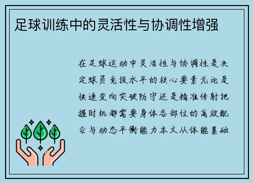 足球训练中的灵活性与协调性增强