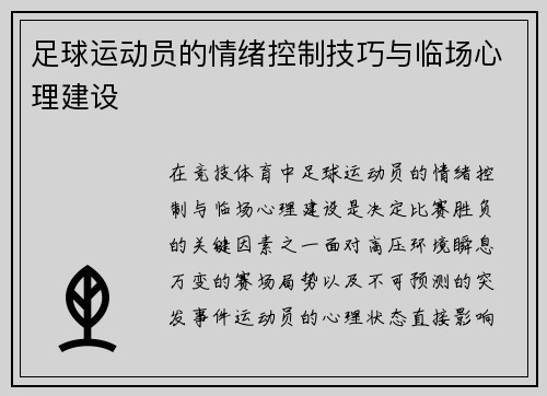 足球运动员的情绪控制技巧与临场心理建设