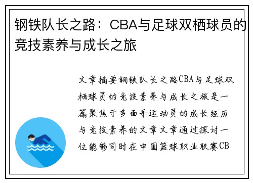 钢铁队长之路：CBA与足球双栖球员的竞技素养与成长之旅