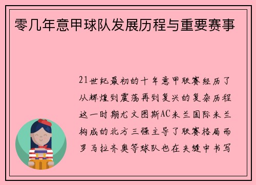 零几年意甲球队发展历程与重要赛事