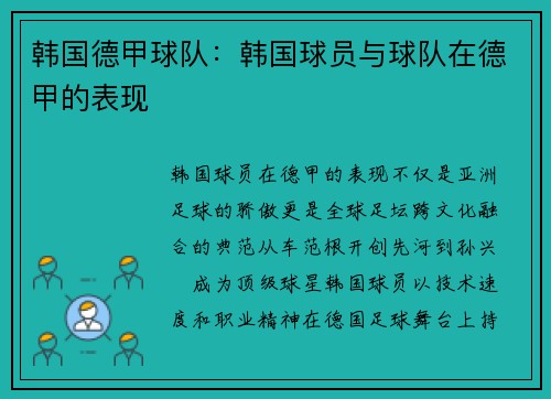 韩国德甲球队：韩国球员与球队在德甲的表现