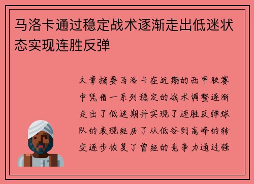 马洛卡通过稳定战术逐渐走出低迷状态实现连胜反弹