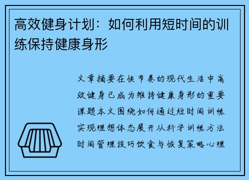 高效健身计划：如何利用短时间的训练保持健康身形
