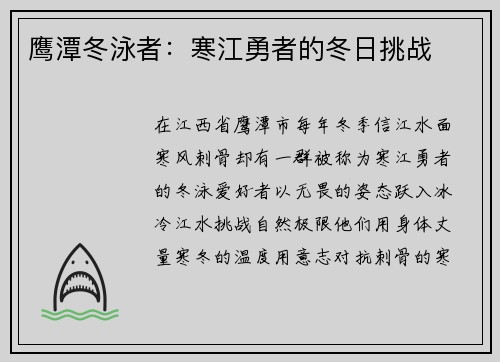 鹰潭冬泳者：寒江勇者的冬日挑战