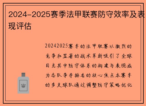 2024-2025赛季法甲联赛防守效率及表现评估