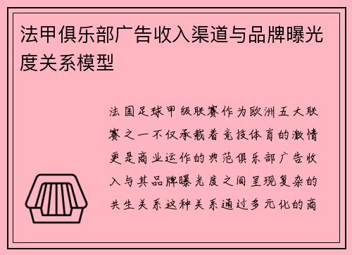 法甲俱乐部广告收入渠道与品牌曝光度关系模型