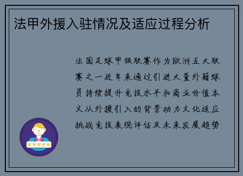 法甲外援入驻情况及适应过程分析