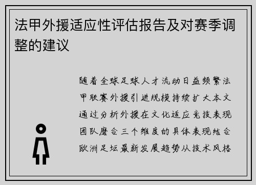 法甲外援适应性评估报告及对赛季调整的建议