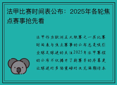 法甲比赛时间表公布：2025年各轮焦点赛事抢先看