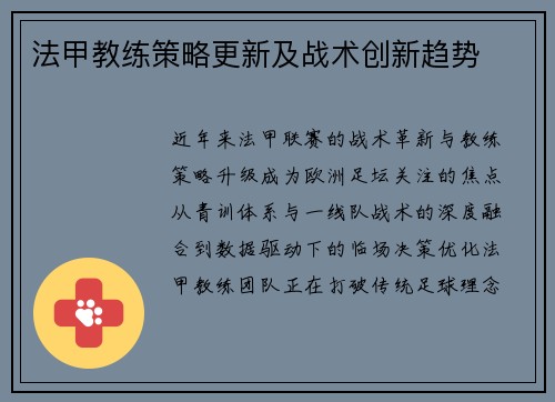 法甲教练策略更新及战术创新趋势