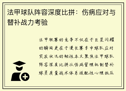 法甲球队阵容深度比拼：伤病应对与替补战力考验