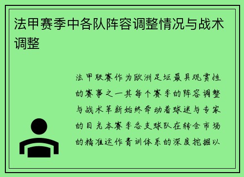 法甲赛季中各队阵容调整情况与战术调整