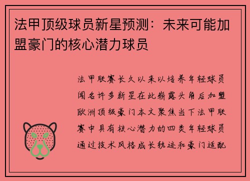 法甲顶级球员新星预测：未来可能加盟豪门的核心潜力球员